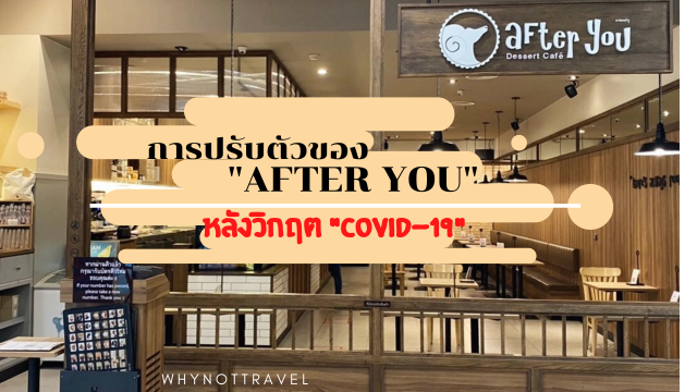 การปรับตัวของ "AFTER YOU" หลังวิกฤต "COVID-19"