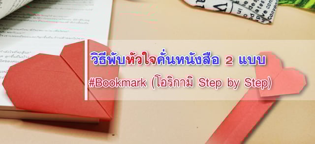 วิธีพับหัวใจคั่นหนังสือ 2 แบบ #Bookmark (โอริกามิ Step by Step)