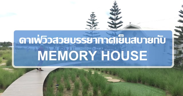คาเฟ่วิวสวยบรรยากาศเย็นสบายกับ MEMORY HOUSE CAFE