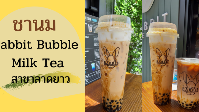 ชานม Rabbit Bubble milk tea สาขาลาดยาว