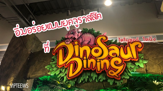 อิ่มอร่อยแบบยุคจูราสสิค : Dinosaur Dining @ Korat