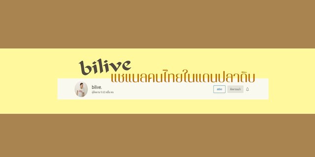 bilive. แชแนลของคนไทยในแดนปลาดิบ