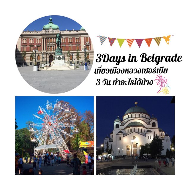 3 Days in Belgrade เที่ยวเมืองหลวงเซอร์เบีย 3 วัน ทำอะไรได้บ้าง