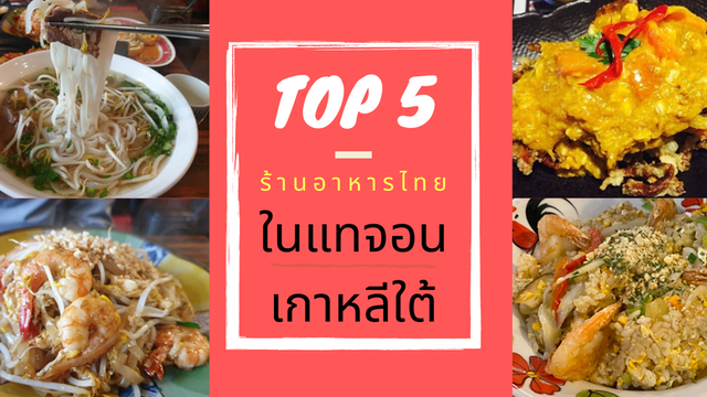 5 อันดับ ร้านอาหารไทยในแทจอน เกาหลี มีดีที่ความอร่อยแบบไทยแท้!