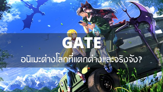 GATE อนิเมะต่างโลกที่แตกต่างและจริงจัง?