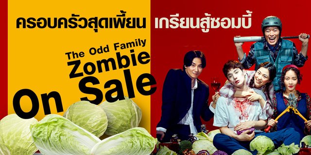 The Odd Family Zombie On Sale : หนังซอมบี้สายฮานอกกระแสจากพี่เกา