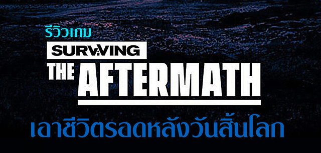 รีวิวเกม Surviving the Aftermath เอาชีวิตรอดจากวันสิ้นโลก