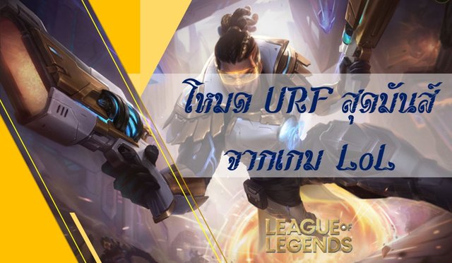 โหมด U.R.F. สุดมันส์ในเกม LoL