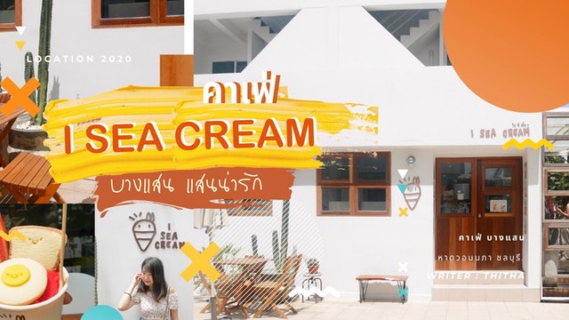 คาเฟ่ I Sea Cream ร้านไอติมบางแสนแสนน่ารัก 🍦🌤