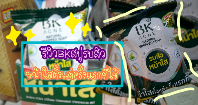 รีวิว BK สบู่รบสิว หน้าใสตั้งแต่ครั้งแรกที่ใช้