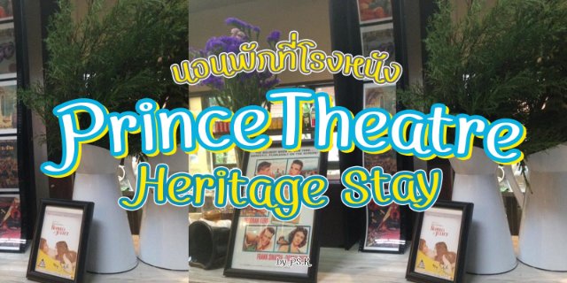 นอนพักที่โรงหนัง...Prince Theatre Heritage Stay
