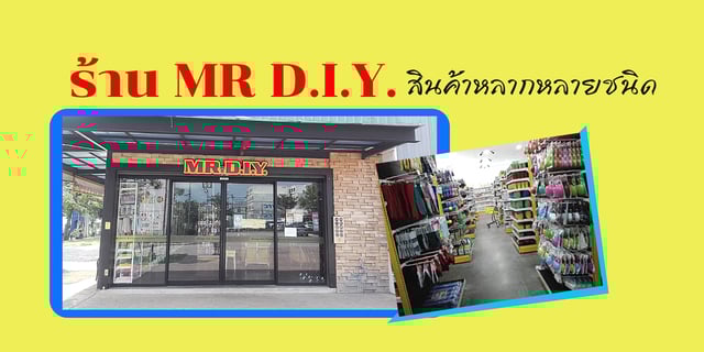 ร้านดีไอวาย MR.D.I.Y ครบ เยอะ ถูก