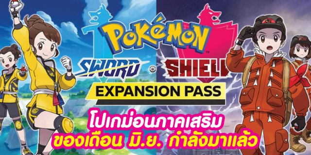 โปเกม่อนภาคเสริมของเดือน มิ.ย. กำลังมาแล้ว