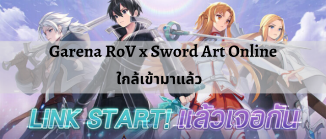 Garena Rov x Sword Art Online ใกล้เข้ามาแล้ว
