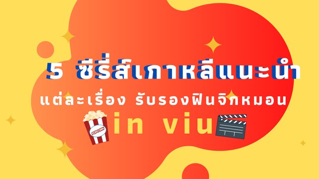 แนะนำ 5 ซีรี่ส์เกาหลีใน viu ที่ฟินจิกหมอนจนแตก!!!