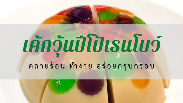 เค้กวุ้นปีโป้เรนโบว์ คลายร้อน ทำง่าย อร่อยกรุบกรอบ