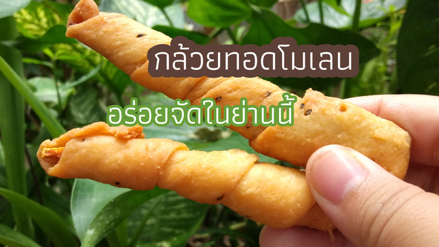 กล้วยทอดโมเลน อร่อยเด็ดในย่านนี้