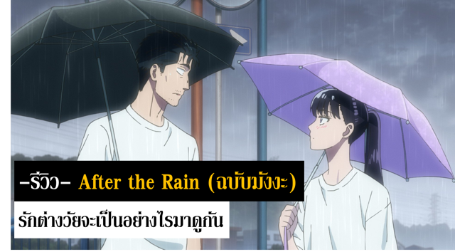 -รีวิว- "After the Rain (ฉบับมังงะ)" รักต่างวัยจะเป็นอย่างไรมาดูกัน