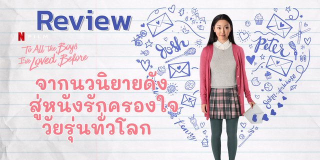 รีวิวหนัง Netflix : To All The Boys I've Loved Before จากนวนิยายดังสู่หนังรักครองใจ "วัยรุ่นทั่วโลก"