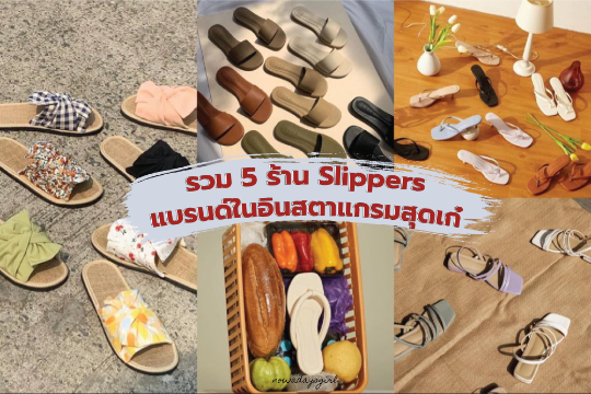 รวม 5 ร้าน Slippers แบรนด์ในอินสตาแกรมสุดเก๋!