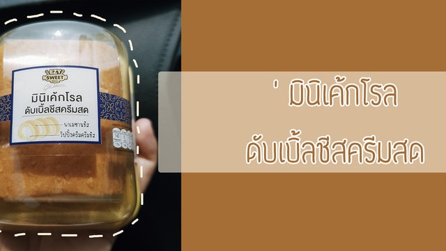 รีวิว มินิเค้กโรลดับเบิ้ลชีสครีมสด@เซเว่น