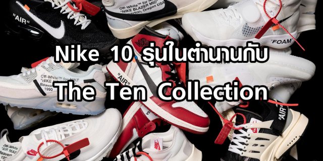 Nike 10 รุ่นในตำนานกับ The Ten Collection