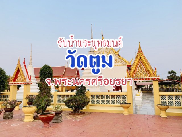 รับน้ำพระพุทธมนต์ 