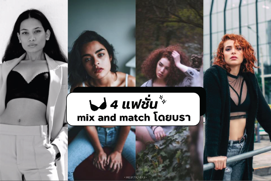 4 แฟชั่น mix and match โดยบรา