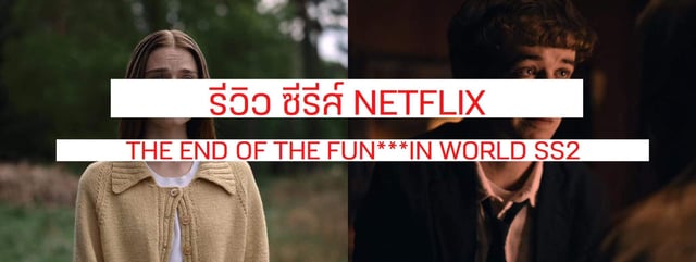 รีวิวซีรีส์ใน NETFLIX : THE END OF THE FUN***IN WORLD season 2