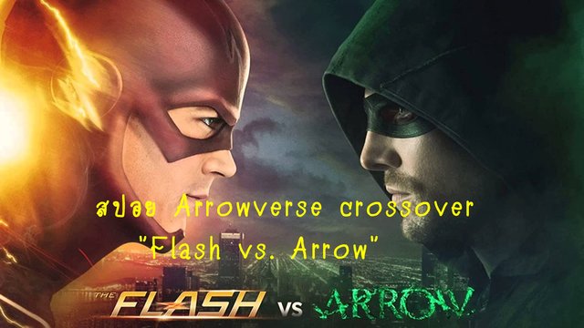 Arrowverse crossover "Flash vs. Arrow"   สปอย