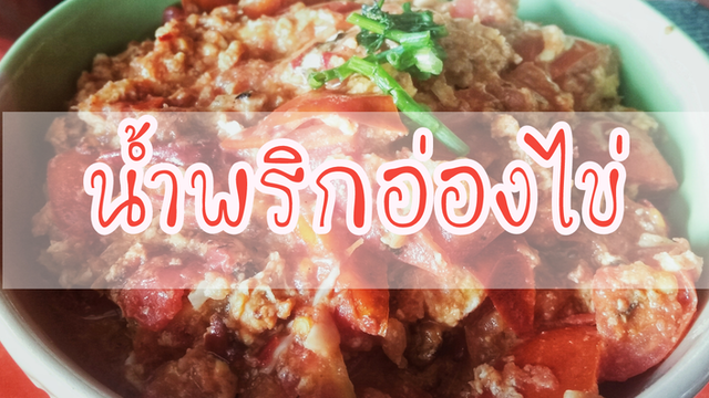 น้ำพริกอ่องไข่ ของง่าย ของลำ