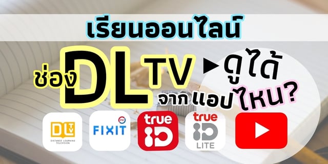 เรียนออนไลน์ ช่อง DLTV ดูได้จากแอปไหน?