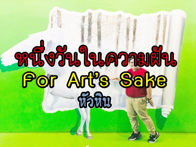 หนึ่งวันในความฝัน…For Art’s Sake #หัวหิน by หมูอ้วน
