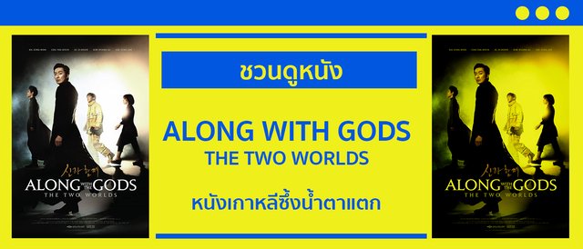 ท่องนรกไปกับ Along with the Gods : The Two Worlds ฝ่า 7 นรกไปกับพระเจ้า