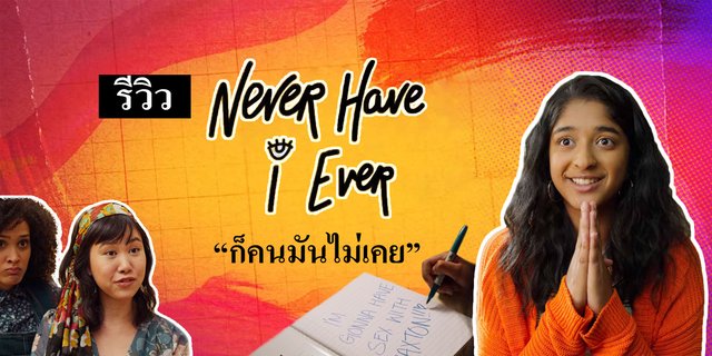 [รีวิว] Never Have I Ever ภารกิจสาวซน ก็คนมันไม่เคย ซีรี่ย์มัธยมไฮสคูลสุดเฟี้ยวของ Netflix