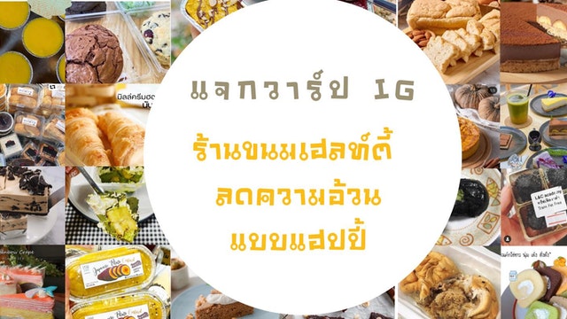แจกวาร์ป IG ร้านขนมเฮลท์ตี้ ลดความอ้วน แบบแฮปปี้