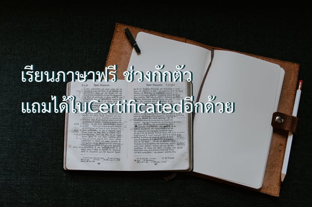 เรียนภาษาฟรี ช่วงกักตัว แถมได้ใบCertificated อีกด้วย!