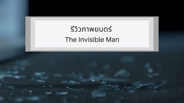 รีวิวภาพยนตร์  The Invisible Man