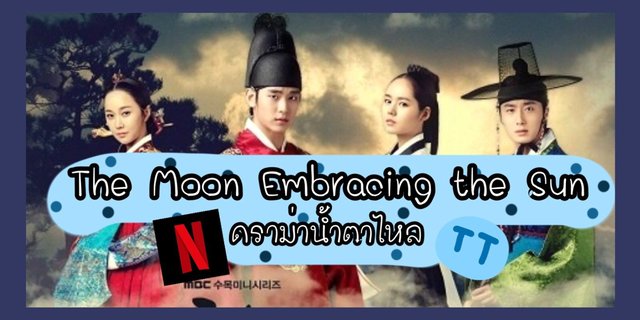 ( รีวิว ) The Moon Embracing the Sun ดราม่าน้ำตาไหล