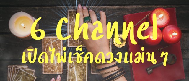 6 channel เปิดไพ่เช็คดวงแม่นๆ