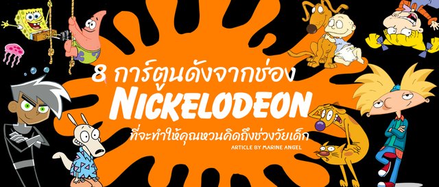 8 การ์ตูนดังจากช่อง Nickelodeon ที่จะทำให้คุณหวนคิดถึงช่วงวัยเด็ก