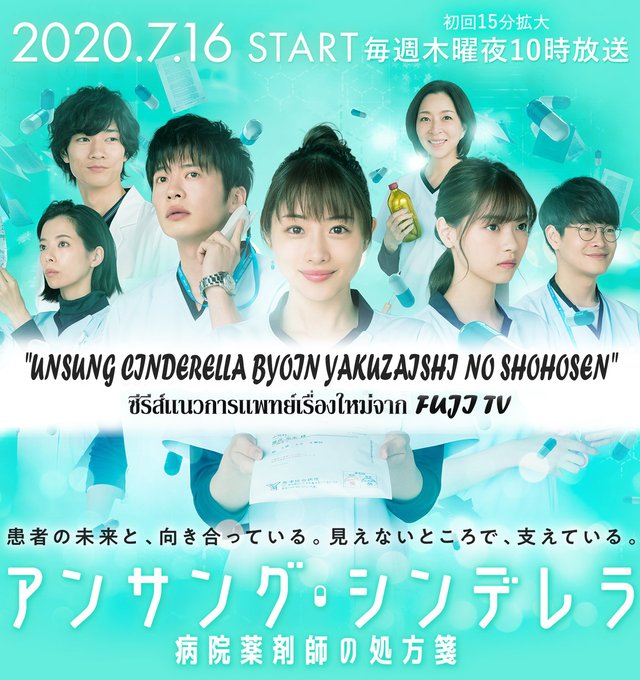 "Unsung Cinderella Byoin Yakuzaishi no Shohosen" ซีรีส์เเนวการเเพทย์เรื่องใหม่จาก Fuji TV