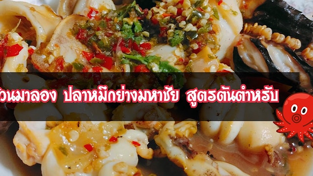 ชวนมาลอง ปลาหมึกย่างมหาชัย สูตรต้นตำหรับ