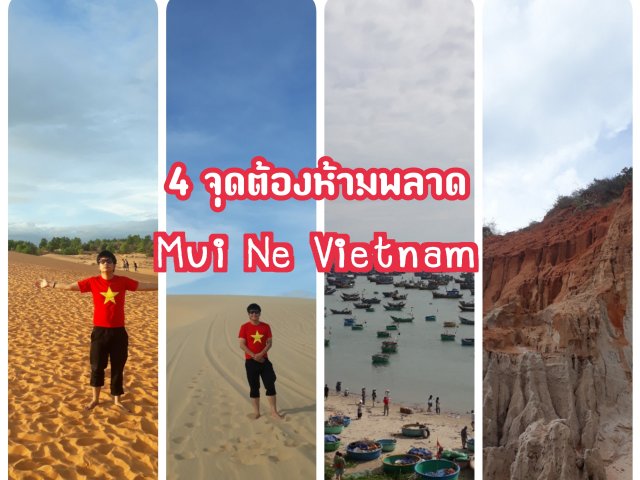 4 จุดต้องห้ามพลาด Mui Ne Vietnam