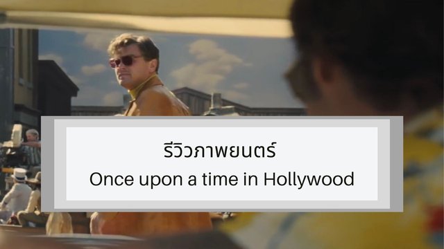 รีวิวภาพยนตร์  Once upon a time in Hollywood
