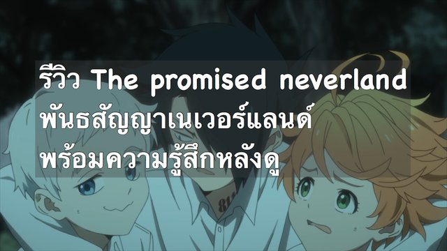 รีวิว The promised neverland พันธสัญญาเนเวอร์แลนด์ พร้อมความรูัสึกหลังดู