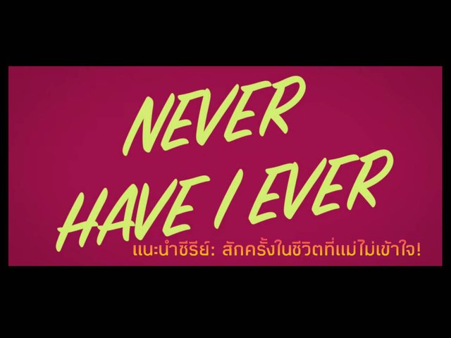 แนะนำ: Never Have I Ever สักครั้งในชีวิตที่แม่ไม่เข้าใจ!