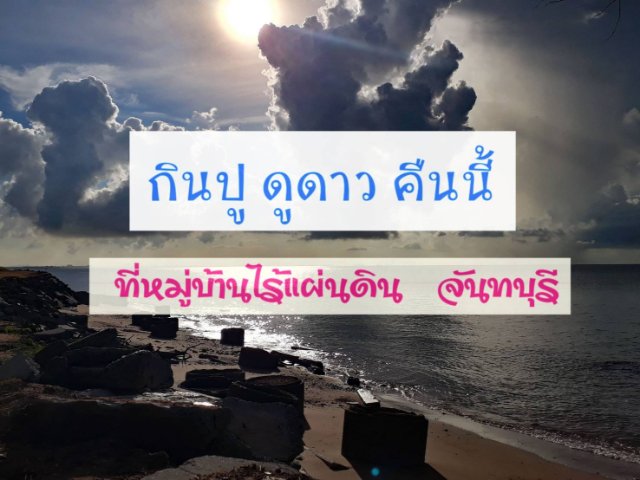 กินปู ดูดาว คืนนี้ที่หมู่บ้านไ้ร้แผ่นดิน จันทบุรี
