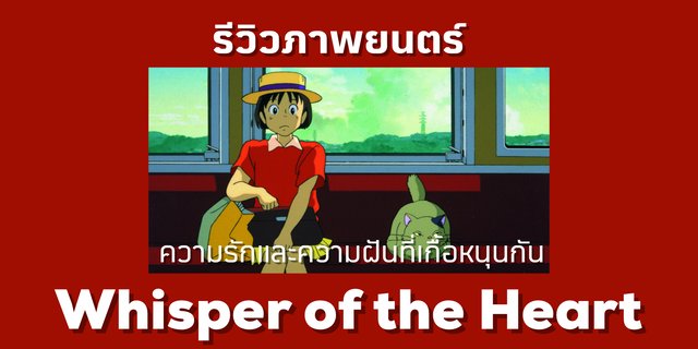 รีวิวภาพยนตร์ Netflix : Whisper of the Heart