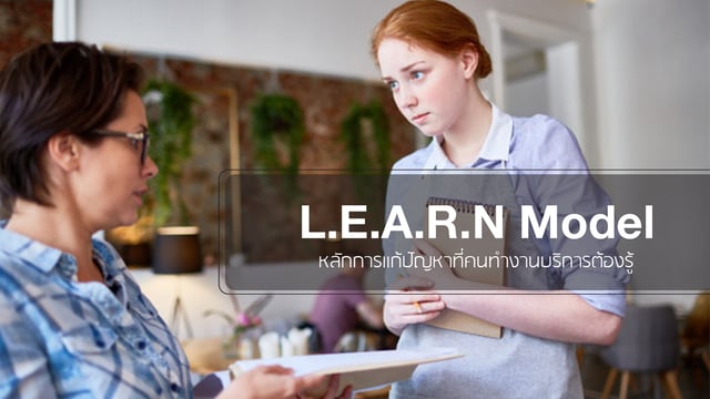 L.E.A.R.N Model หลักการแก้ปัญหาที่คนทำงานบริการต้องรู้